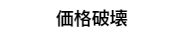 価格破壊