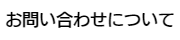 お問い合わせについて