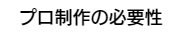 プロ制作の必要性