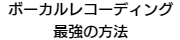 ボーカルレコーディングについて