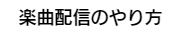 楽曲配信のやり方