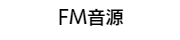 FM音源