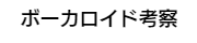 ボーカロイド考察