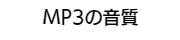 MP3の音質